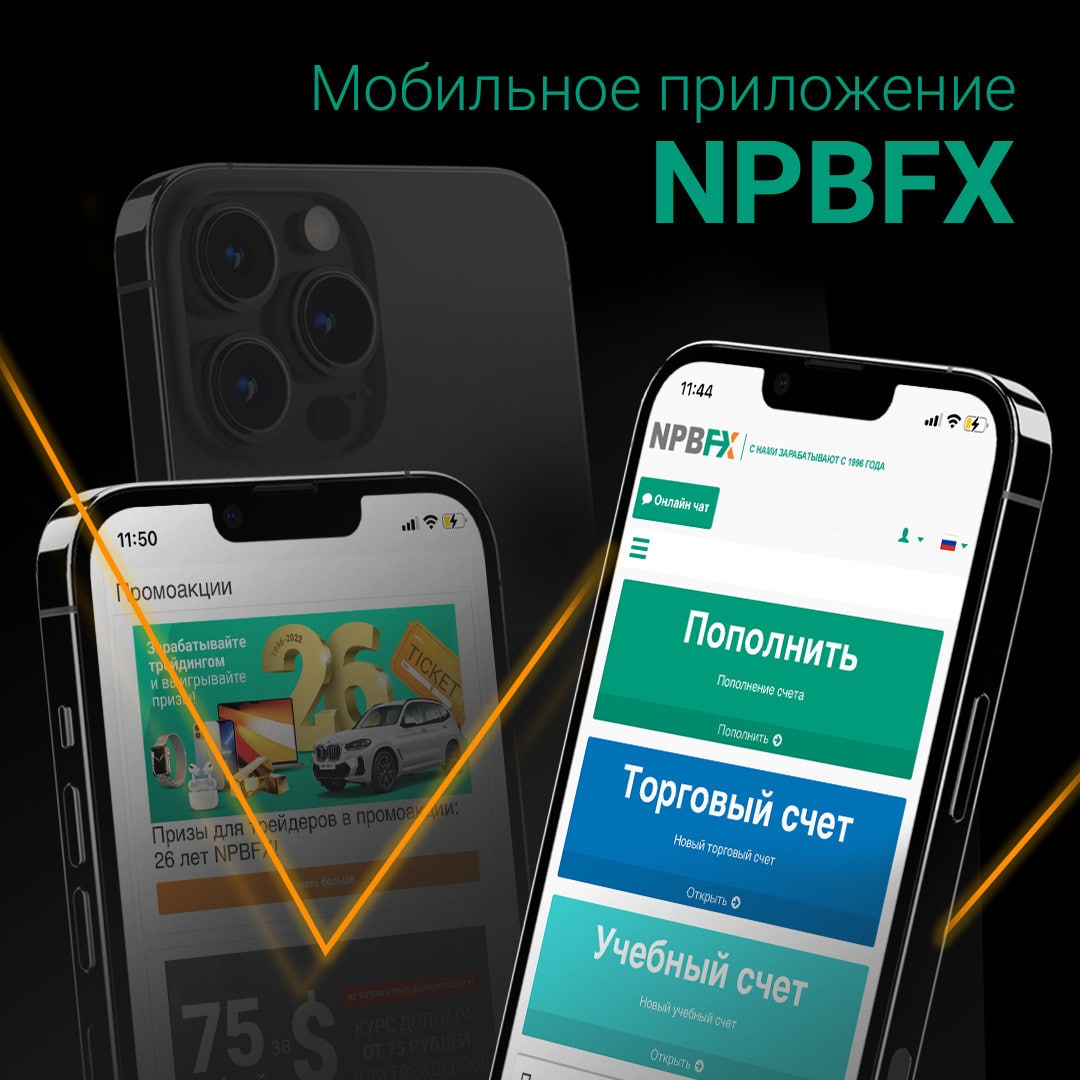 Мобильное приложение NPBFX