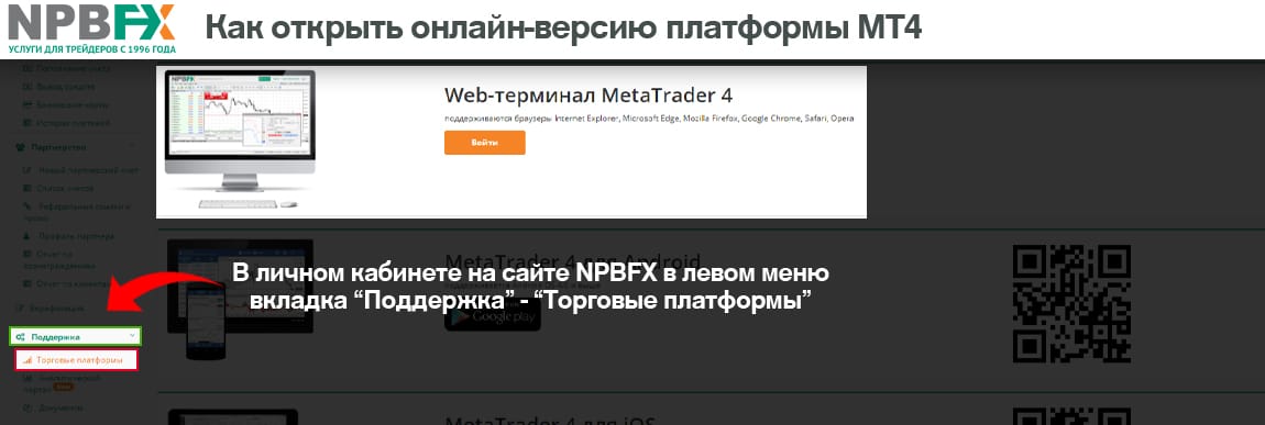 Открыть онлайн платформу MT4 NPBFX
